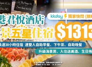 【超豪海景住宿】3折歎君悅!豪華海景房+早餐+下午茶+自助晚餐:每位$1,444起!送葡萄酒、30小時超長住宿、生日送蛋糕及佈置 – 香港君悅酒店 (優惠至10月16日)