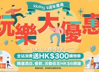 【6周年優惠】KKday 6周年勁減!Staycation 套票、餐飲美食、本地玩樂優惠大集合!再送$300購物券 – KKday (優惠至11月8日)