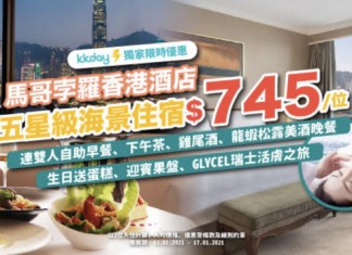 【抵到跳舞】馬哥孛羅.龍蝦松露美酒饗宴!豪華海景客房+自助早餐+下午茶+黃昏雞尾酒+龍蝦松露主題晚餐+美酒+迎賓果盤+生日送蛋糕:每房$1,490 (優惠至2021年1月17日)