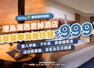 【抵到狂奔!包食包住2人唔駛一千蚊】海逸君綽海.5星級豪華海景住宿+早餐+下午小點+雞尾酒+27小時住宿:每房$999起!享貴賓樓層禮遇!可提早入住、延遲退房 (優惠至1月24日)