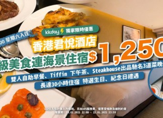 【君悅.貼錢送房】平穿地殼!豪華海景客房+自助早餐+招牌下午茶+晚餐+長達30小時住宿時間+美酒+生日或紀念日入住驚喜禮遇:每房2位$2,750起