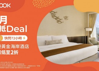 【Klook 一月最抵 Deal】美麗華酒店.筍歎情人節 Staycation!客房+早餐+酒店消費額 / 午餐 / 晚餐:每房2位$1,747起!黃金海岸酒店.海景客房+下午茶+早餐等:每房2位$980起!另有米芝蓮及精選賀年美食優惠!DBS 信用卡用戶再享折扣 – Klook