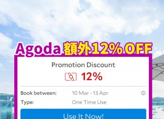 【限時罕減】Agoda 酒店額外12%OFF 優惠券!名額有限.額滿即止 (優惠至4月13日)