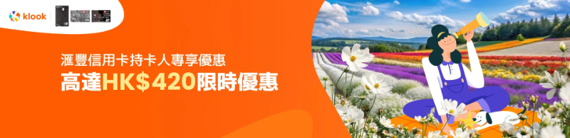Klook x 滙豐信用卡優惠碼