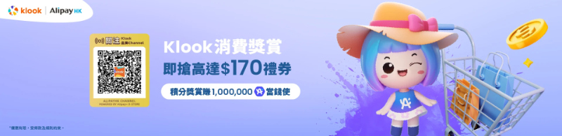 Klook x AliPay 優惠碼