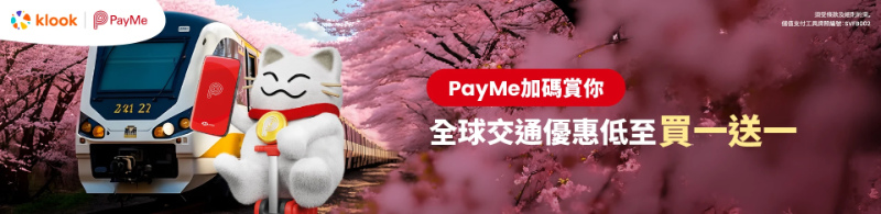 Klook x PayMe 優惠碼