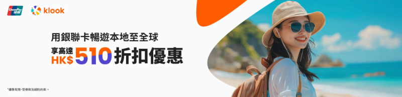 Klook x 銀聯卡優惠碼