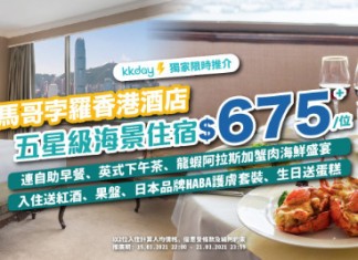 【抵到跳舞】馬哥孛羅.龍蝦阿拉斯加蟹肉海鮮盛宴!客房+自助早餐+英式下午茶+三道菜晚餐+美酒+迎賓果盤+HABA 保濕套裝及護膚療程+生日禮遇等:每房$1,350 (優惠至2021年3月21日)