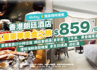 【朗廷酒店.貼錢負房價】超級海鮮聯盟 Staycation!升級豪華房+自助晚餐+自助早餐+下午茶+黃昏雞尾酒+美酒+迎賓果盤+長達27小時住宿+生日及週年紀念驚喜等:每房$1,888起 (包服務費)