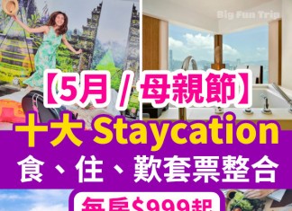 【5月 / 母親節精選 Staycation】十大酒店「食、住、歎」套票整合:每房$999起!海景客房 / 天台泳池 / 米芝蓮餐廳統統有!