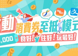 【折上折!消費券至抵模式】KKday x 四大支付平台「專屬優惠碼」額外減高達$350!Staycation、樂園門票、餐飲美食、本地玩樂、手信抵上抵!
