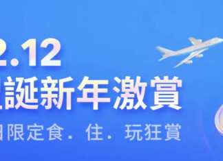 【節慶假期派對】雙12大激賞!Staycation 早鳥優惠!YMCA 海景房+早晚2餐$1,188起!平安夜、除夕都有平!另有雅格、美利、港麗、四季等靚酒店任揀!