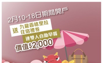 【2月開戶送九龍香格里拉 Staycation!無須交易】華盛証券限時開戶優惠!迎新送:九龍香格里拉酒店住宿連自助早餐!轉倉更可獲高達$1,500現金回贈