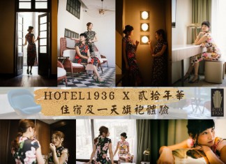 【Hotel 1936|懷舊打卡 Staycation.旗袍體驗】升級至尊貴經典房+貳拾年華旗袍體驗$711起