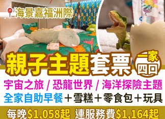 【海景嘉福洲際.親子主題套票】宇宙之旅 / 恐龍世界 / 海洋探險主題尊尚客房+全家自助早餐+$300 房內迷你吧消費額+零食包+玩具$1,375起 (包服務費)!可2大+2小入住