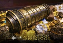 「金銀島 1881」密室逃脫遊戲