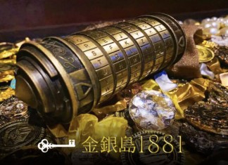 「金銀島 1881」密室逃脫遊戲