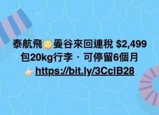 【泰國機票】泰航飛曼谷來回連稅$2,499起!包20kg行李.可停留6個月