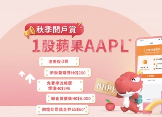 【9月開戶送超市現金券】華盛証券限時開戶優惠!迎新送:$200超市現金券+蘋果 NYSE:AAPL 股票等合共HK$2,100大禮!轉倉更可獲高達HK$6,000現金回贈 !