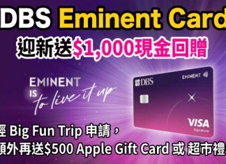 【DBS Eminent Card 迎新送高達HK$1,000現金回贈】經 Big Fun Trip 申請額外再送HK$500 Apple Gift Card或超市禮劵!更有其他迎新禮物價值合共高達HK$1,800禮遇!