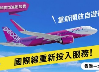 【樂桃復飛】香港飛大阪單程$790起!連稅一千起!凌晨機去、晚機返!明年1月至3月出發