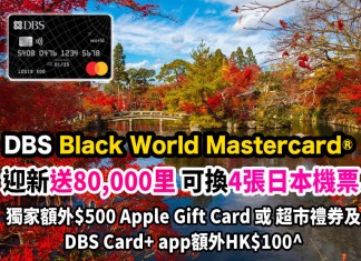 【DBS Black World Mastercard 迎新送高達80,000里】經 Big Fun Trip 申請額外再送HK$500 Apple Gift Card或超市禮劵!迎新首HK$5,000本地簽賬獲HK$0.5/里,其後本地簽賬獲HK$4/里,合共高達80,000里!