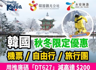 【韓國優惠】韓國觀光公社 x 永安旅遊:機票 / 自由行套票 / 旅行團全面減!用推廣碼「DT627」再享$200折扣