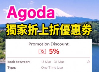 【酒店折上折】Agoda 酒店額外5%OFF 優惠券!適用於已折特價房 (優惠至3月31日)