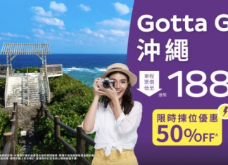 【抵飛沖繩】香港飛沖繩單程$188起!來回連稅$1,263起 – HK Express