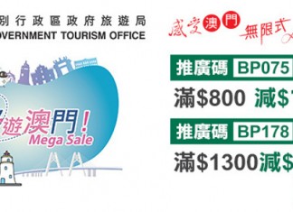 【永安旅遊 x 澳門旅遊局】「賞你.遊澳門」 Mega Sale!澳門酒店 / 套票訂滿$800減$100、訂滿$1,300減$200!