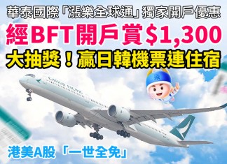 【6月獨家開戶優惠!華泰國際「漲樂全球通」X BigFunTrip】開戶獨家送你HK$1,300 Klook / KKday / Trip.com 禮券!唔使交易,只需留存1日!港美A股「一世全免」$0佣金、$0平台費、$0 IPO 手續費!參加埋大抽獎,贏取高達100,000「亞洲萬里通」里數獎賞!