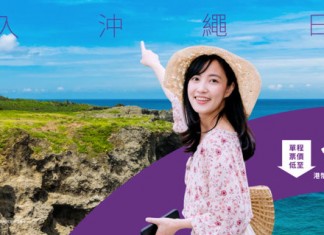 【沖繩爆抵價】香港飛沖繩單程$148起!來回連稅$999起 – HK Express