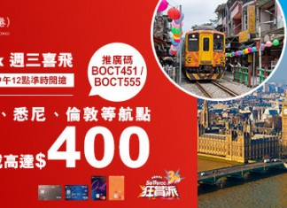【機票激減$400!限時12小時】來回連稅:華航飛台北 / 高雄$1,724起、長榮飛台北$1,752起、國泰飛台北 / 高雄$1,887起、國泰飛倫敦$5,989起、澳航飛悉尼$4,709起|中銀信用卡 X 永安旅遊