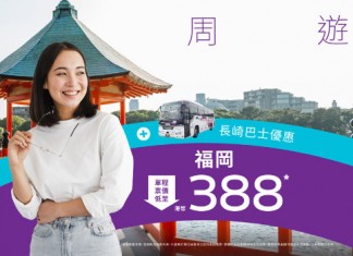 【鹿兒島 / 福岡.快閃優惠】香港飛鹿兒島 / 福岡單程$388起!來回連稅$1,419起 – HK Express
