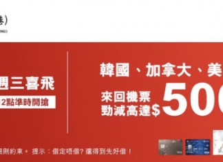 【韓國 / 加拿大 / 美國機票筍減高達$500!限時12小時】來回連稅:韓亞飛首爾$2,302起;國泰飛首爾 $2,605起;聯合航空直飛三藩市$6,480起、洛杉機$6,920起|中銀信用卡 X 永安旅遊