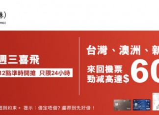 【台灣 / 澳洲 / 新西蘭機票筍減高達$600!限時一日】來回連稅:華航飛台北$1,785起、高雄$1,789起;長榮飛台北$1,825起|中銀信用卡 X 永安旅遊