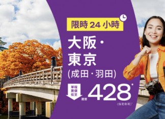 【日本快閃優惠】東京 / 大阪單程$488起!來回連稅$1,756起!紅葉季都有 – HK Express