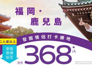 【日本2人同行優惠】福岡 / 鹿兒島單程$368起!來回連稅$1,459起!紅葉季都有|HK Express