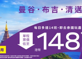 【泰國快閃優惠】曼谷 / 布吉 / 清邁單程$148起!來回連稅 $1,151起|HK Express
