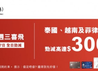 【泰國 / 越南 / 菲律賓機票筍減$300!限時24小時】來回連稅:泰航飛曼谷$1,757起、阿聯酋航空飛曼谷$1,707起、埃航空飛曼谷$1,359起、曼谷航空飛蘇梅島$3,318起、越南航空飛胡志明市 / 河內$1,588起|中銀信用卡 X 永安旅遊