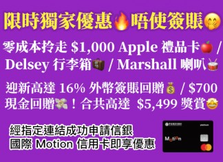 【獨家優惠!獎賞高達$5,499】唔使簽賬!零成本拎走$1,000 Apple 禮品卡!計埋回贈買 iPhone 可慳 $1,700|另可揀 Delsey 行李箱 / Marshall 藍牙喇叭|信銀國際 Motion 信用卡迎新優惠|Big Fun Trip x MoneyHero