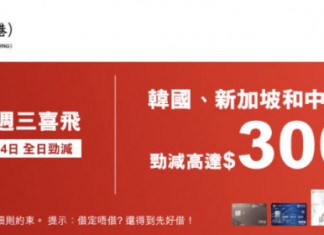 【韓國 / 新加坡 / 中國機票筍減$300!限時24小時】來回連稅:韓亞飛首爾$2,345起、大韓飛首爾$2,350起、德威航空飛首爾$1,635起、國泰飛新加坡$2,355起|中銀信用卡 X 永安旅遊