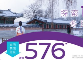 【韓國限時優惠】首爾單程$288起!來回連稅$1,513起!紅葉季都有|HK Express
