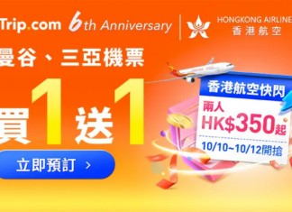 【Trip.com 6週年大賞.劈足一個月】機票「買一送一」!高達$720回贈!酒店限時優惠|Trip.com