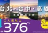 【台灣快閃優惠】香港飛台北 / 台中 / 高雄單程$188起!來回連稅$1,269起|HK Express