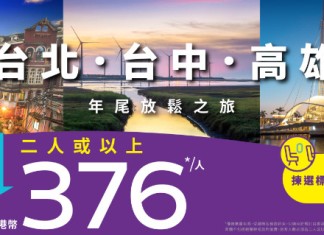 【台灣快閃優惠】香港飛台北 / 台中 / 高雄單程$188起!來回連稅$1,269起|HK Express