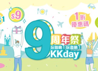 【KKday 9周年祭】買滿$1,000減$999優惠碼!餐飲、景點門票、本地遊、環球旅遊低至$9、$99、買一送一