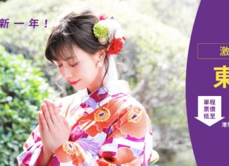 【日本限時優惠】香港飛東京羽田$338起!來回連稅$1,667起|HK Express