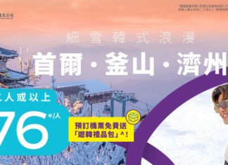 【韓國快閃優惠】香港飛首爾 / 釜山 / 濟州$288起!來回連稅$1,483起|HK Express