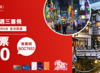 【日韓機票筍減$200!只限今日】來回連稅:港航飛大阪$1,436起、大灣區航空飛東京$2,013起、國泰飛福岡$3,301起、韓亞飛首爾$2,373起|中銀信用卡 X 永安旅遊